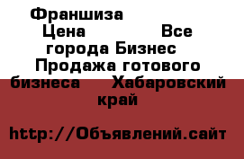 Франшиза Insta Face › Цена ­ 37 990 - Все города Бизнес » Продажа готового бизнеса   . Хабаровский край